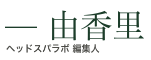 由香里 署名
