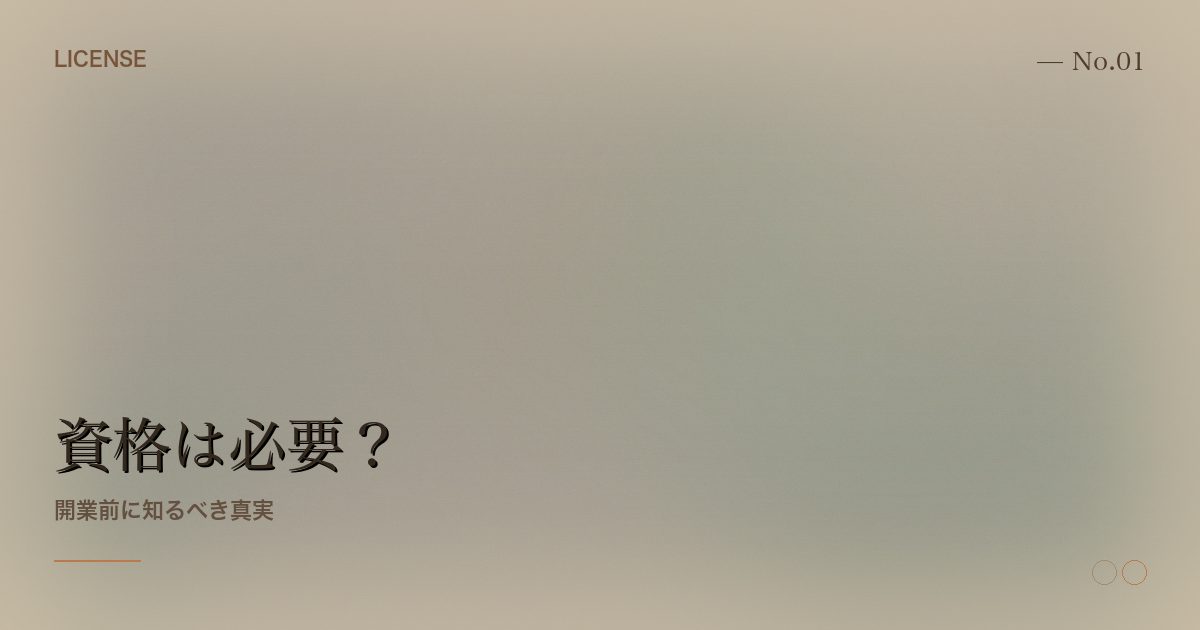 ドライヘッドスパに資格は必要？開業2年の経験から正直に解説